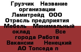 Грузчик › Название организации ­ Ламитрейд, ООО › Отрасль предприятия ­ Мебель › Минимальный оклад ­ 30 000 - Все города Работа » Вакансии   . Ненецкий АО,Топседа п.